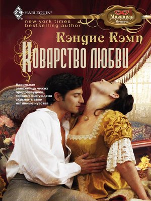 cover image of Коварство любви